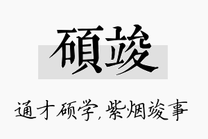 硕竣名字的寓意及含义