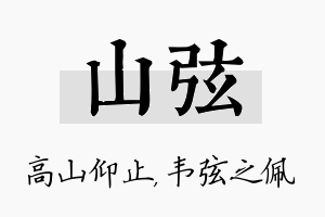 山弦名字的寓意及含义