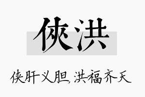 侠洪名字的寓意及含义