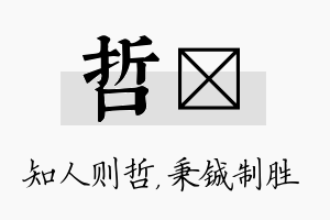 哲铖名字的寓意及含义