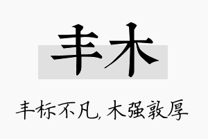 丰木名字的寓意及含义