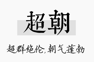 超朝名字的寓意及含义