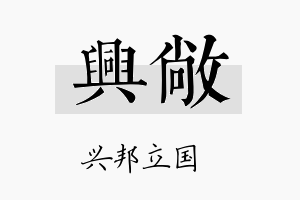 兴敞名字的寓意及含义