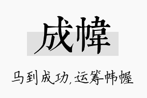 成帏名字的寓意及含义