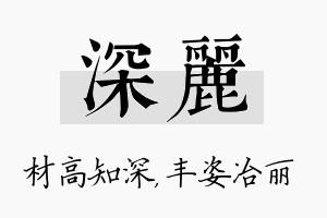 深丽名字的寓意及含义