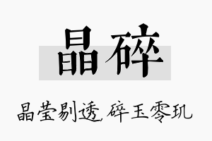 晶碎名字的寓意及含义