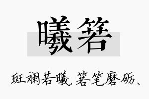 曦箬名字的寓意及含义