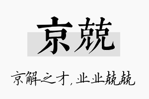 京兢名字的寓意及含义