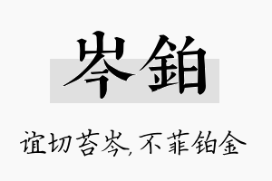 岑铂名字的寓意及含义