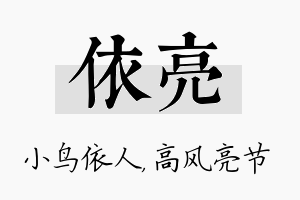 依亮名字的寓意及含义