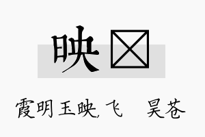 映翀名字的寓意及含义