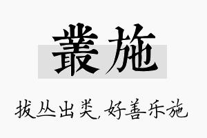 丛施名字的寓意及含义