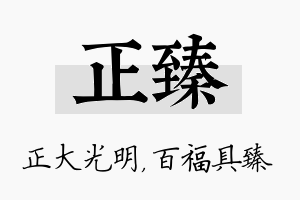 正臻名字的寓意及含义