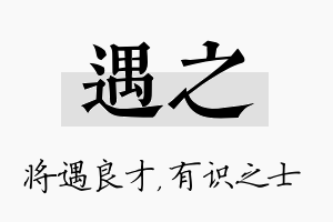 遇之名字的寓意及含义