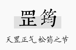 罡筠名字的寓意及含义