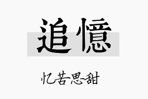 追忆名字的寓意及含义