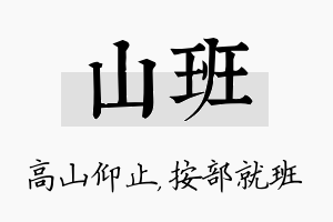 山班名字的寓意及含义