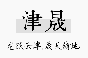 津晟名字的寓意及含义