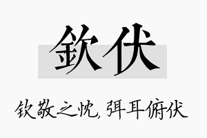 钦伏名字的寓意及含义