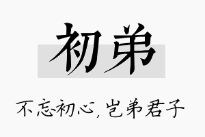 初弟名字的寓意及含义