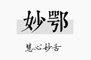 妙鄂名字的寓意及含义