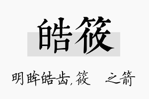 皓筱名字的寓意及含义