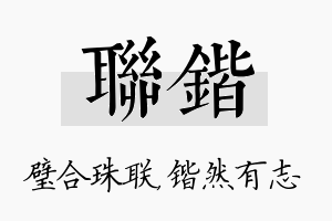 联锴名字的寓意及含义