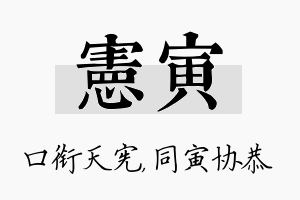 宪寅名字的寓意及含义