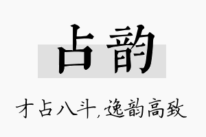 占韵名字的寓意及含义