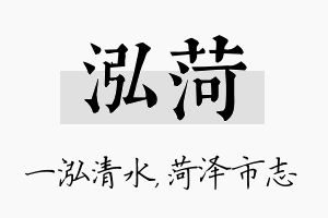 泓菏名字的寓意及含义