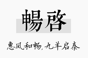 畅启名字的寓意及含义