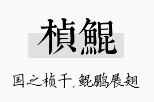 桢鲲名字的寓意及含义