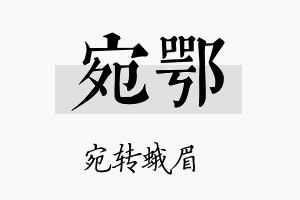 宛鄂名字的寓意及含义