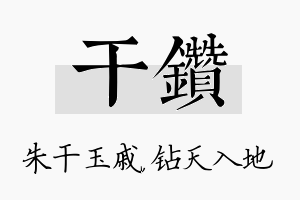 干钻名字的寓意及含义