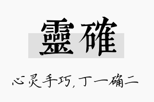 灵确名字的寓意及含义