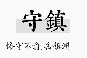 守镇名字的寓意及含义