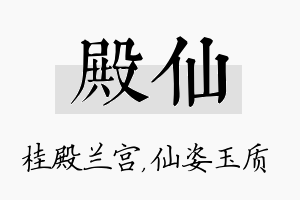 殿仙名字的寓意及含义