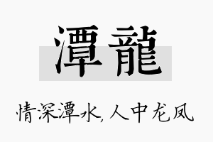 潭龙名字的寓意及含义