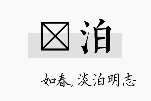 嬿泊名字的寓意及含义