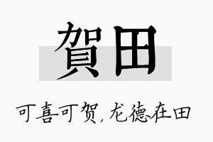 贺田名字的寓意及含义