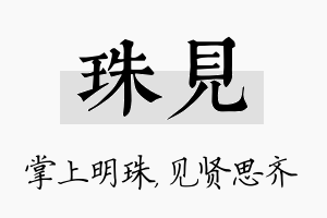 珠见名字的寓意及含义