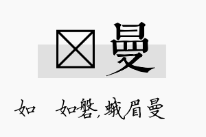 垚曼名字的寓意及含义