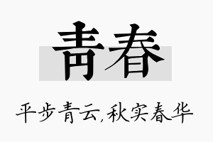 青春名字的寓意及含义