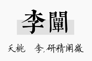 李阐名字的寓意及含义