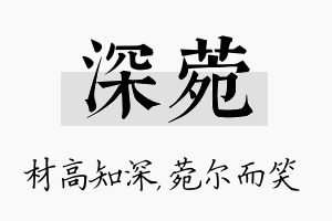 深菀名字的寓意及含义