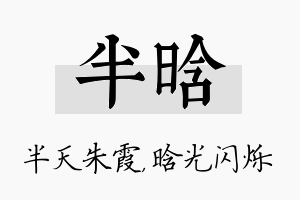 半晗名字的寓意及含义