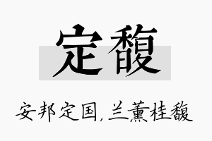 定馥名字的寓意及含义