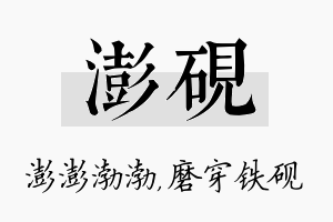 澎砚名字的寓意及含义