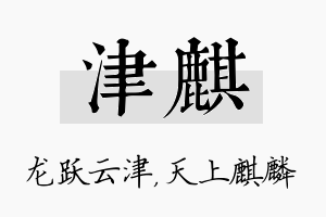 津麒名字的寓意及含义