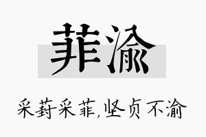 菲渝名字的寓意及含义